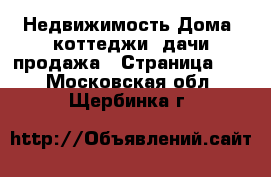 Недвижимость Дома, коттеджи, дачи продажа - Страница 17 . Московская обл.,Щербинка г.